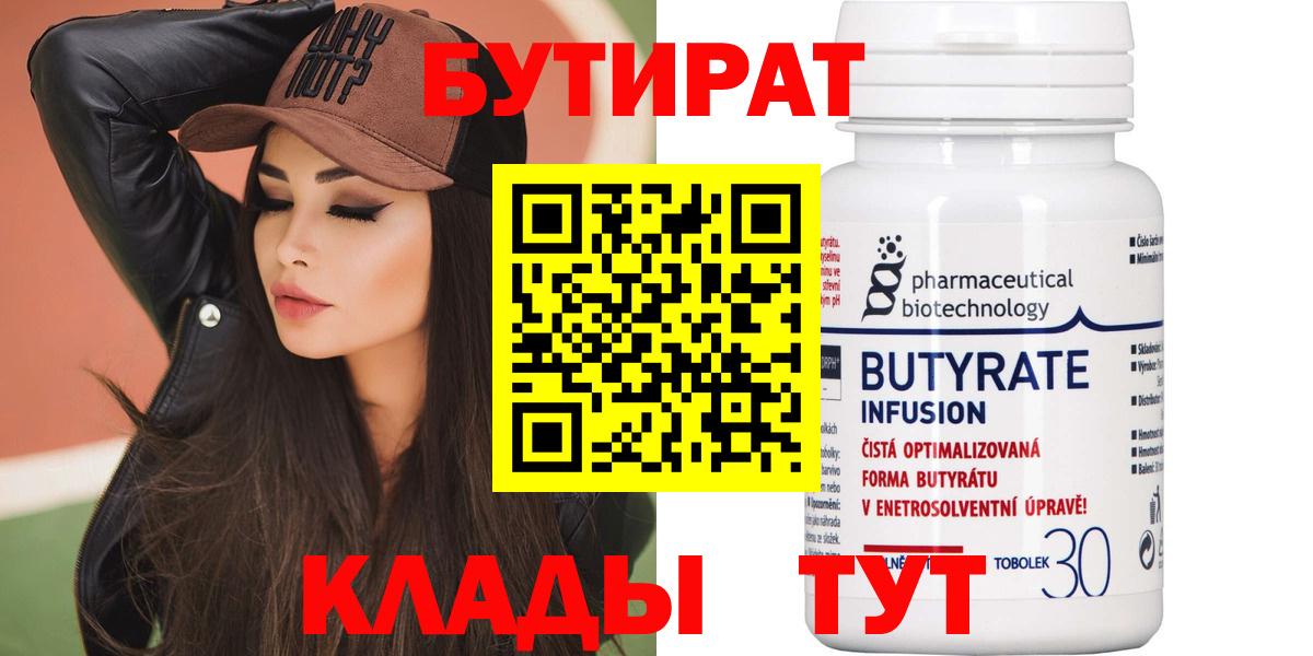 БУТИРАТ Butirat Переславль-Залесский