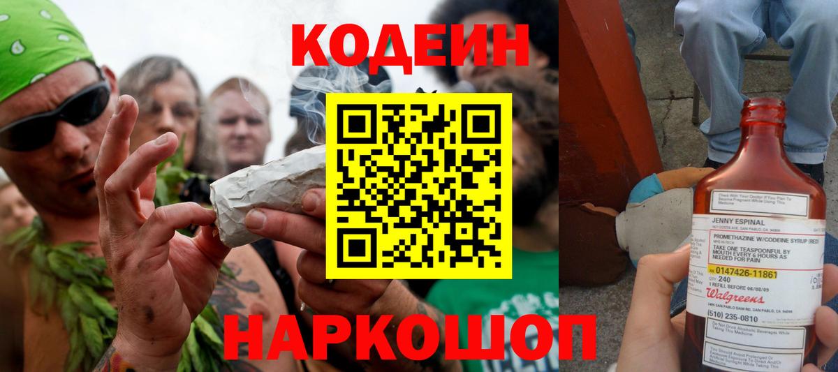 Codein напиток Lean (лин) Переславль-Залесский